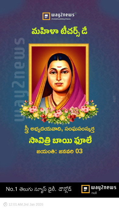 మహిళా టీచర్ దినోత్సవం - ShareChat