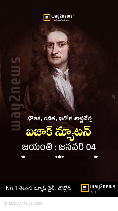 ఐజాక్ న్యూటన్ జయంతి - ShareChat