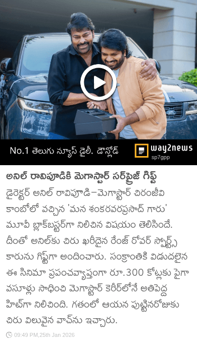😱అనిల్ రావిపూడికి ఖరీదైన కారు గిఫ్ట్ ఇచ్చిన చిరంజీవి - ShareChat