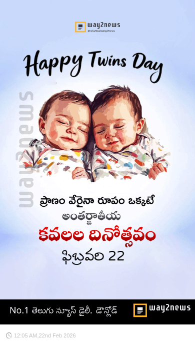 అంతర్జాతీయ కవలల దినోత్సవం - ShareChat