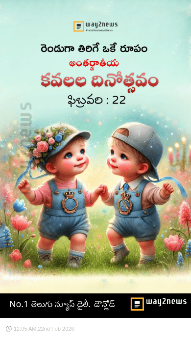 అంతర్జాతీయ కవలల దినోత్సవం - ShareChat