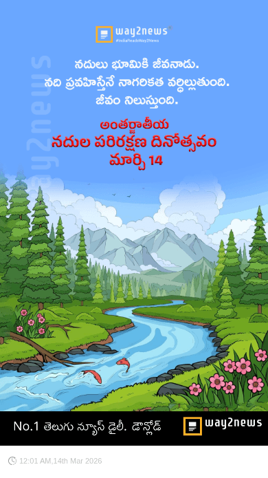 అంతర్జాతీయ నదుల పరిరక్షణ దినోత్సవం - ShareChat