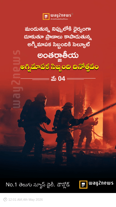 అంతర్జాతీయ అగ్నిమాపక సిబ్బంది దినోత్సవం - ShareChat
