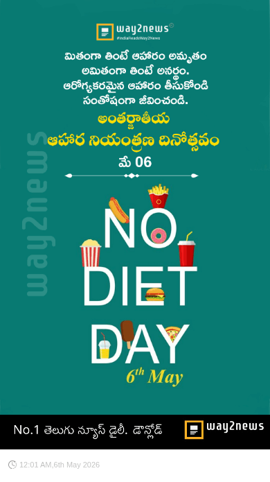 అంతర్జాతీయ ఆహార నియంత్రణ దినోత్సవం - ShareChat