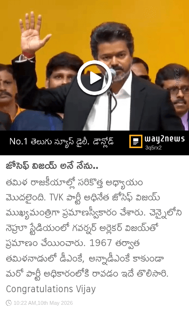 🔴విజయ్ అనే నేను..తమిళనాడు సీఎంగా విజయ్ ప్రమాణ స్వీకారం🪑 - ShareChat
