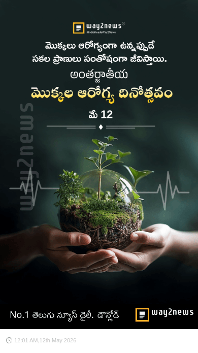 అంతర్జాతీయ మొక్కల ఆరోగ్య దినోత్సవం - ShareChat
