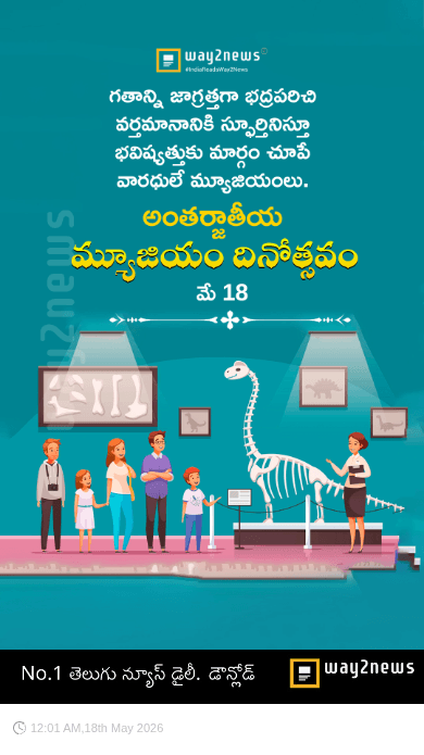 ఇంటర్నేషనల్ మ్యూజియం డే - ShareChat