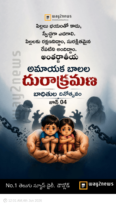 అమాయక బాలల దూరక్రమణ బాధితుల దినోత్సవం - ShareChat